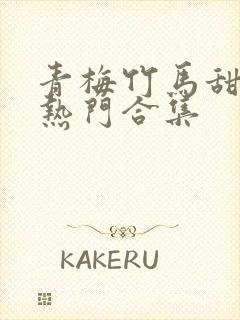 青梅竹马甜宠文热门合集