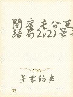 闺蜜老公互换(结局2v2)笔趣阁