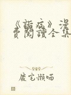 《诟病》漫画免费阅读全集