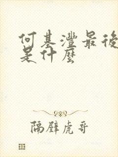 何基沣最后结局是什么