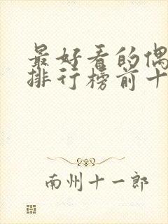 最好看的偶像剧排行榜前十名