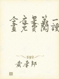 今夜是第一次漫画免费阅读下拉式