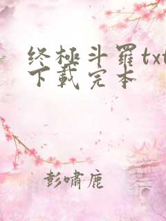 终极斗罗txt下载完本