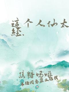 这个人仙太过正经.