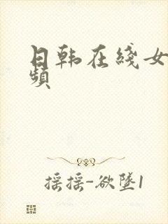 日韩在线女优视频