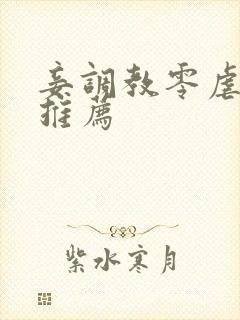 妾调教零虐辣文推荐