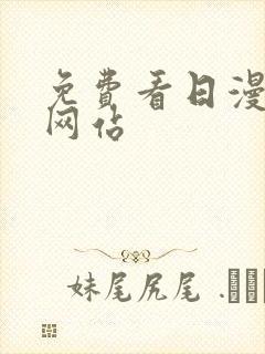 免费看日漫韩漫网站