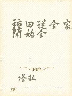 种田从全家穿越开始全