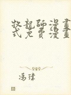 牧龙师漫画下拉式免费漫画