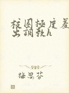 校园极度羞耻露出调教h