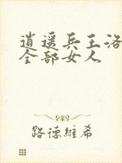 逍遥兵王洛天的全部女人