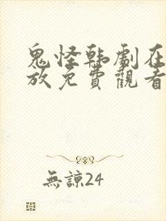 鬼怪韩剧在线播放免费观看16全集