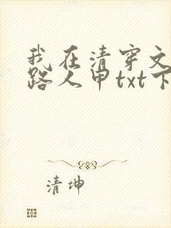 我在清穿文里当路人甲txt下载完本