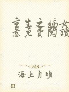 重生之嫡女不好惹免费阅读