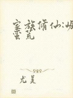 家族修仙:崛起蛮荒