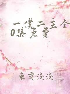 一仆二主全集50集免费