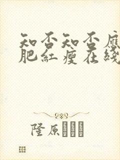 知否知否应是绿肥红瘦在线观看策驰