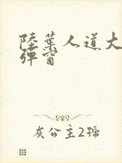 陆叶人道大圣无弹窗