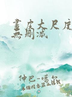 画皮大尺度床戏无删减