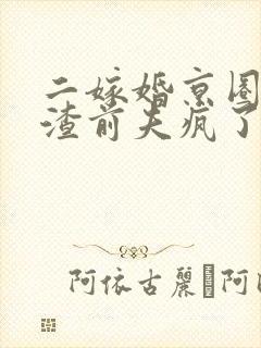 二嫁婚京圈大佬渣前夫疯了