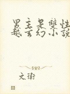 男主是双性人穿越玄幻小说