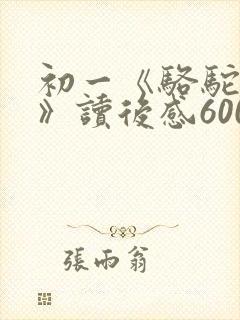 初一《骆驼祥子》读后感600字