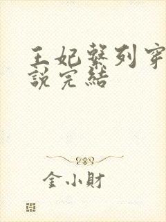 王妃系列穿越小说完结