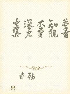 云深不知梦19集免费观看电视剧全集