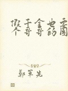 假千金也要当七个哥哥的团宠免费阅读全文