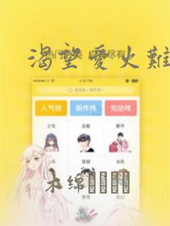 渴望爱火难耐