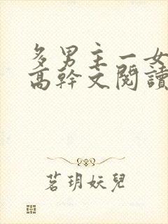 多男主一女主的高干文阅读