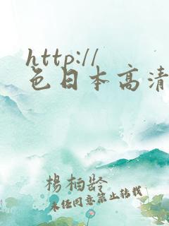http://色日本高清