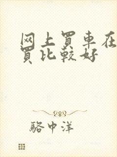 网上买车在哪里买比较好