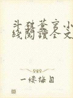 斗破苍穹小说在线阅读全文无弹窗