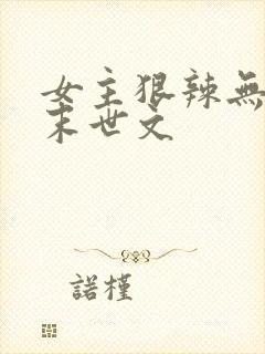 女主狠辣无三观末世文