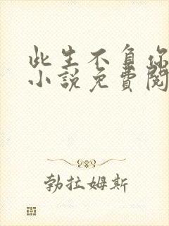 此生不负你情深小说免费阅读