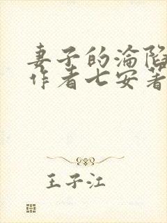 妻子的沦陷小说作者七安著免费阅读