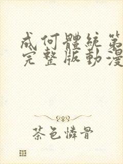 成何体统第二季完整版动漫免费