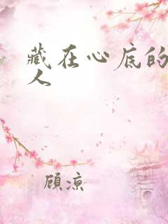 藏在心底的那个人