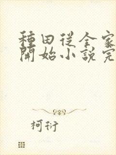 种田从全家穿越开始小说完整版本