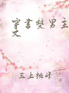 穿书双男主生子文