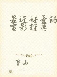 最近好看的爱情电影推荐