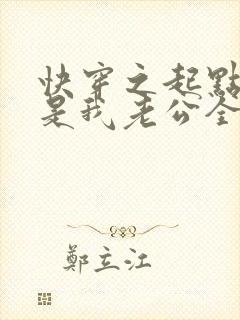 快穿之起点男主是我老公全文阅读