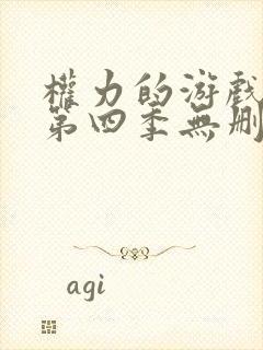 权力的游戏第季第四季无删减