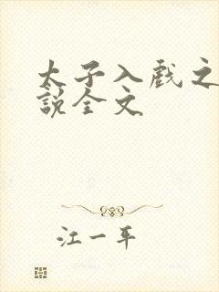 太子入戏之后小说全文