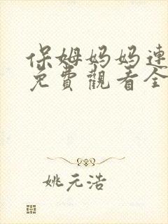 保姆妈妈连续剧免费观看全集