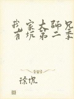 我家大师兄脑子有坑第二季动漫免费