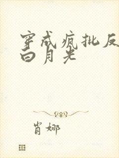 穿成疯批反派的白月光