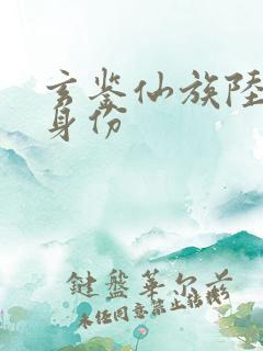 玄鉴仙族陆江仙身份