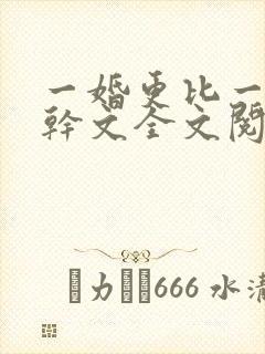 一婚更比一婚高干文全文阅读